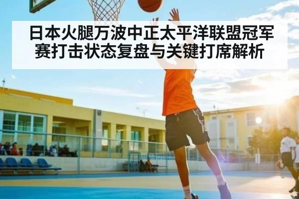 日本火腿万波中正太平洋联盟冠军赛打击状态复盘与关键打席解析
